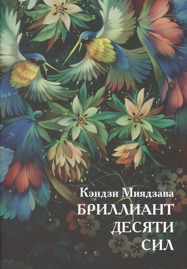 Книга Бриллиант десяти сил (Кэндзи Миядзава) — 1