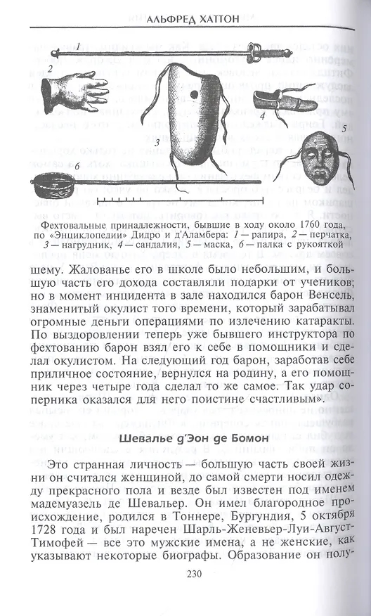 Книга Меч сквозь столетия. Искусство владения оружием (Альфред Хаттон) — 4