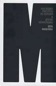 Как кошка смотрела на королей и другие мемуаразмы