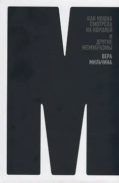 Как кошка смотрела на королей и другие мемуаразмы
