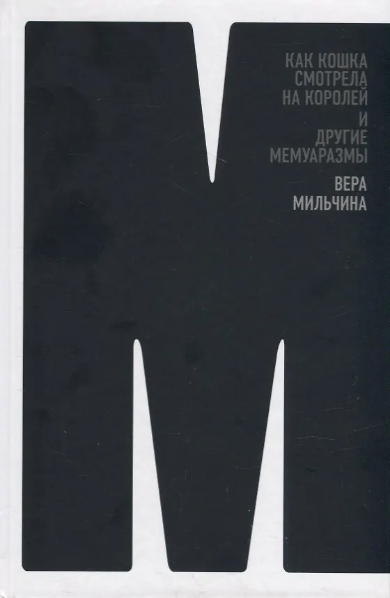 Книга Как кошка смотрела на королей и другие мемуаразмы (Вера Мильчина) — 1