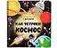 Как устроен космос? Увлекательное путешествие с фонариком — 3027694 — 1