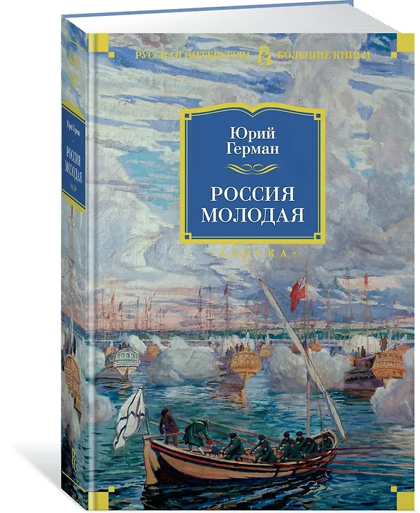 Книга Россия молодая (Юрий Герман) — 2