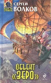 Книга Объект "Зеро" (Сергей Волков)