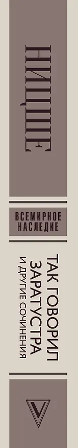 Книга Так говорил Заратустра. И другие сочинения. (Фридрих Ницше) — 3