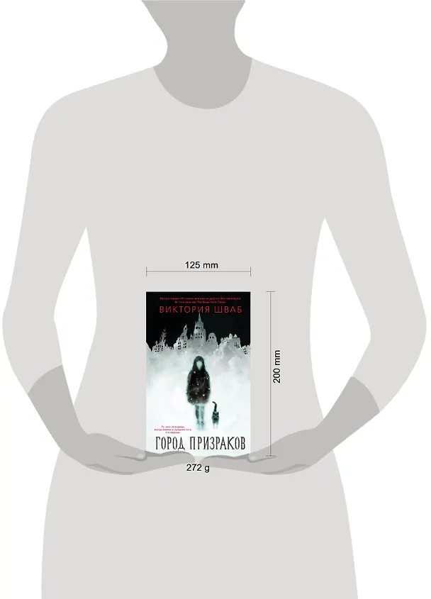 Книга Город призраков (Виктория Шваб) — 4