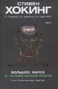 Большое, малое и человеческий разум. Спор о физическом мире и мире идей — 2167152 — 1