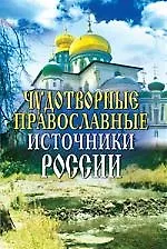 Чудотворные православные источники России