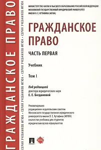 Гражданское право. Часть первая. В 2-х томах. Том I. Учебник
