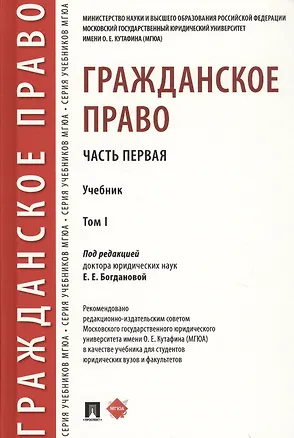 Книга Гражданское право. Часть первая. В 2-х томах. Том I. Учебник (Ирина Аюшеева)
