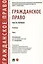 Гражданское право. Часть первая. В 2-х томах. Том I. Учебник — 2761332 — 1
