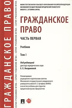 Гражданское право. Часть первая. В 2-х томах. Том I. Учебник