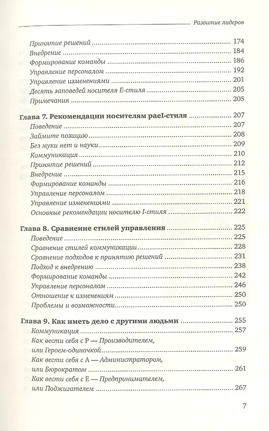 Книга Развитие лидеров. Как понять свой стиль управления и эффективно общаться с носителями иных стилей (Ицхак Калдерон Адизес) — 4