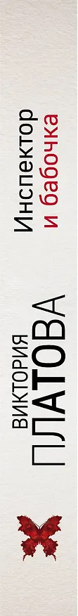 Книга Инспектор и бабочка (Виктория Платова) — 3