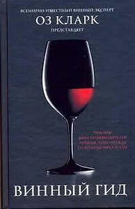 Винный гид