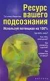 Ресурс вашего подсознания. Используй потенциал на 100% 2125129