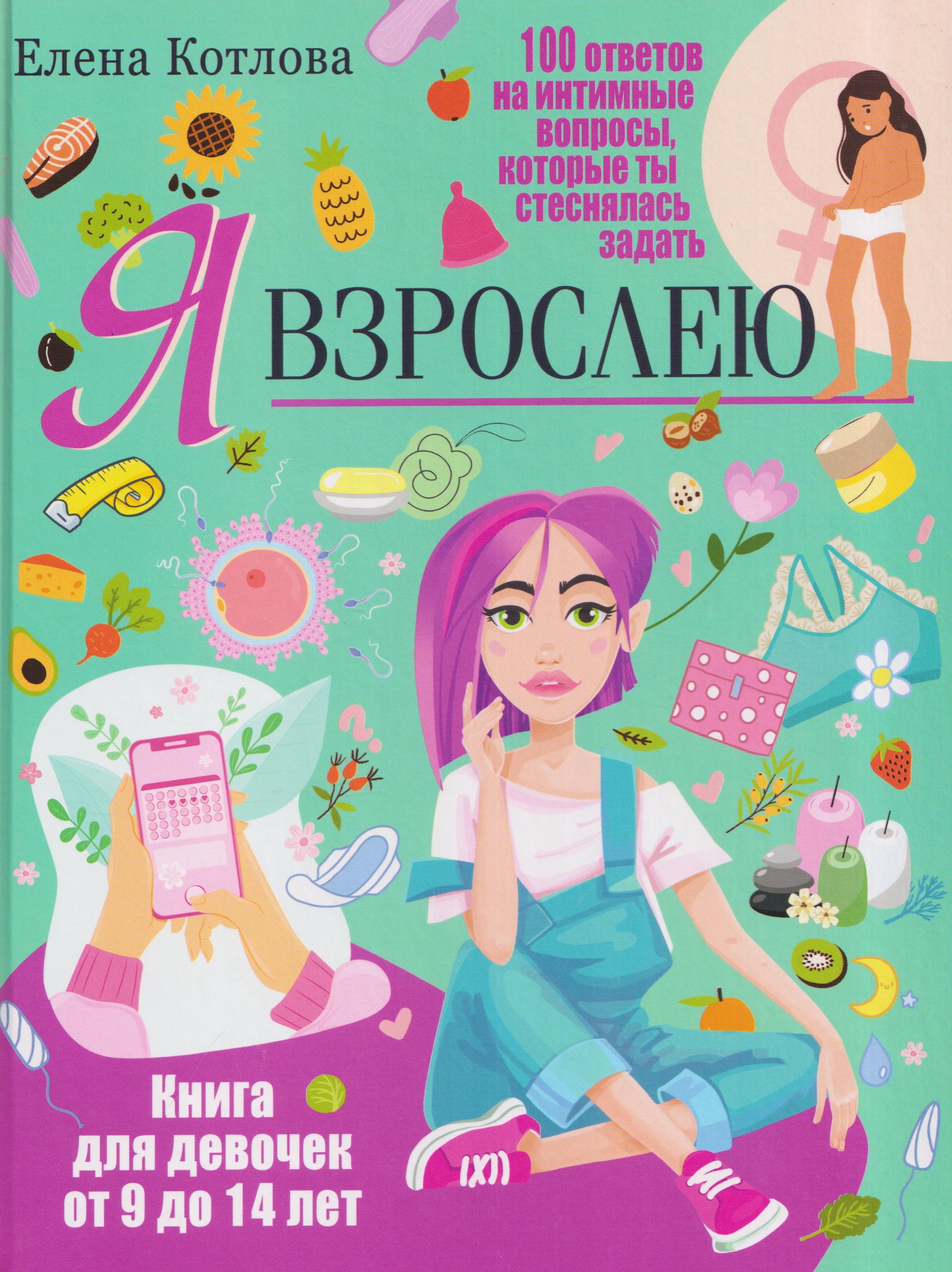 Я взрослею. Книга для девочек от 9 до 14 лет