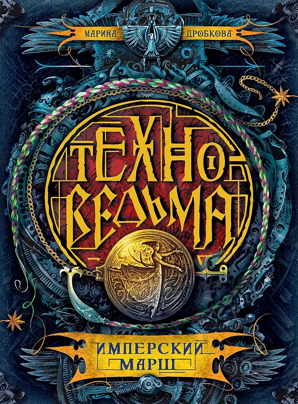 Книга Техноведьма.1. Имперский марш (Марина Дробкова) — 1