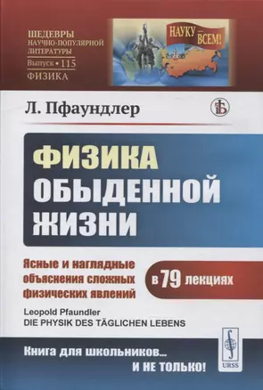 Физика обыденной жизни: Ясные и наглядные объяснения сложных физических явлений в 79 лекциях — 2900223 — 1