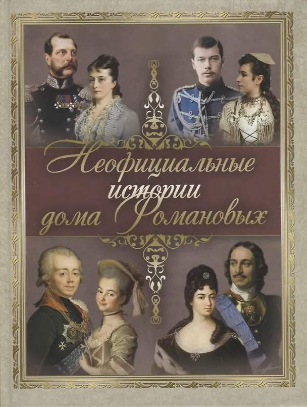 Книга Неофициальные истории дома Романовых () — 1