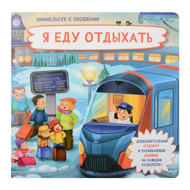 Книга Я еду отдыхать. Виммельбух с окошками (Оксана Иванова) — 1