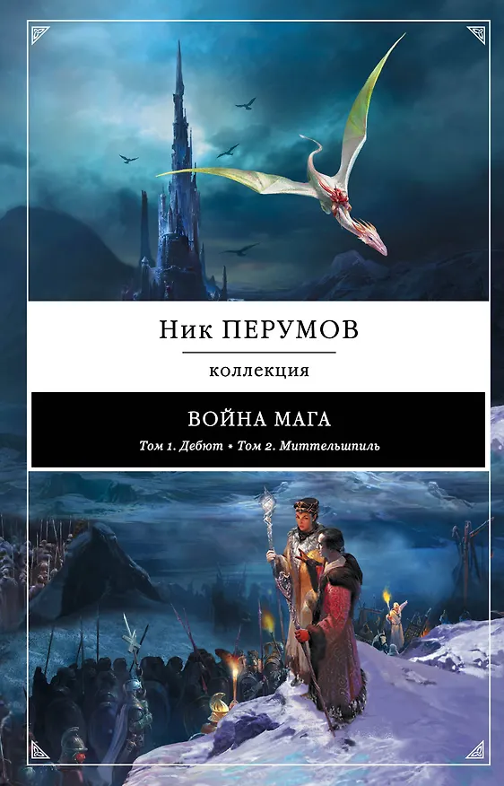 Книга Война мага: Дебют. Миттельшпиль (Ник Перумов) — 1