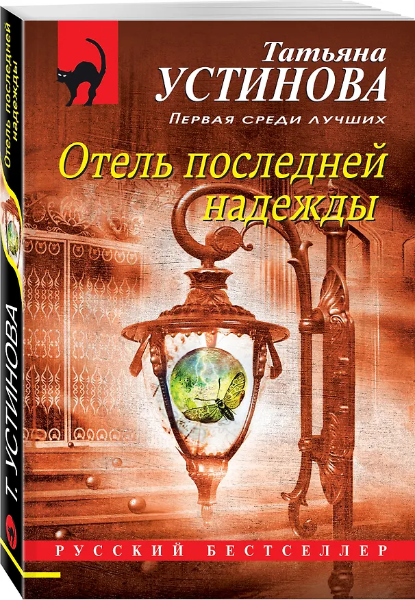 Книга Отель последней надежды (Татьяна Устинова) — 4