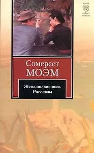 Жена полковника : сб. рассказов : [пер. с англ.]