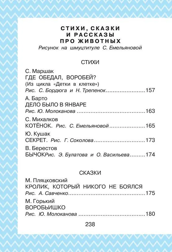 Книга Всё, что нужно прочитать малышу в 4-5 лет (Виталий Бианки, Самуил Маршак) — 11