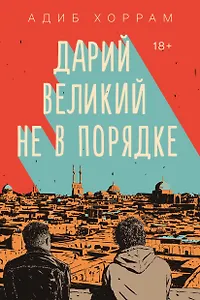 Дарий Великий не в порядке