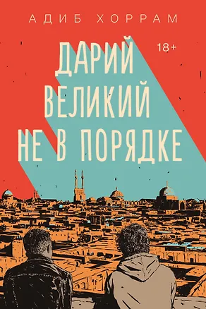 Книга Дарий Великий не в порядке (Адиб Хоррам)
