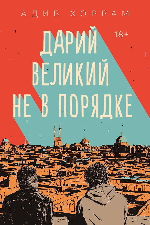 Книга Дарий Великий не в порядке (Адиб Хоррам) — 1