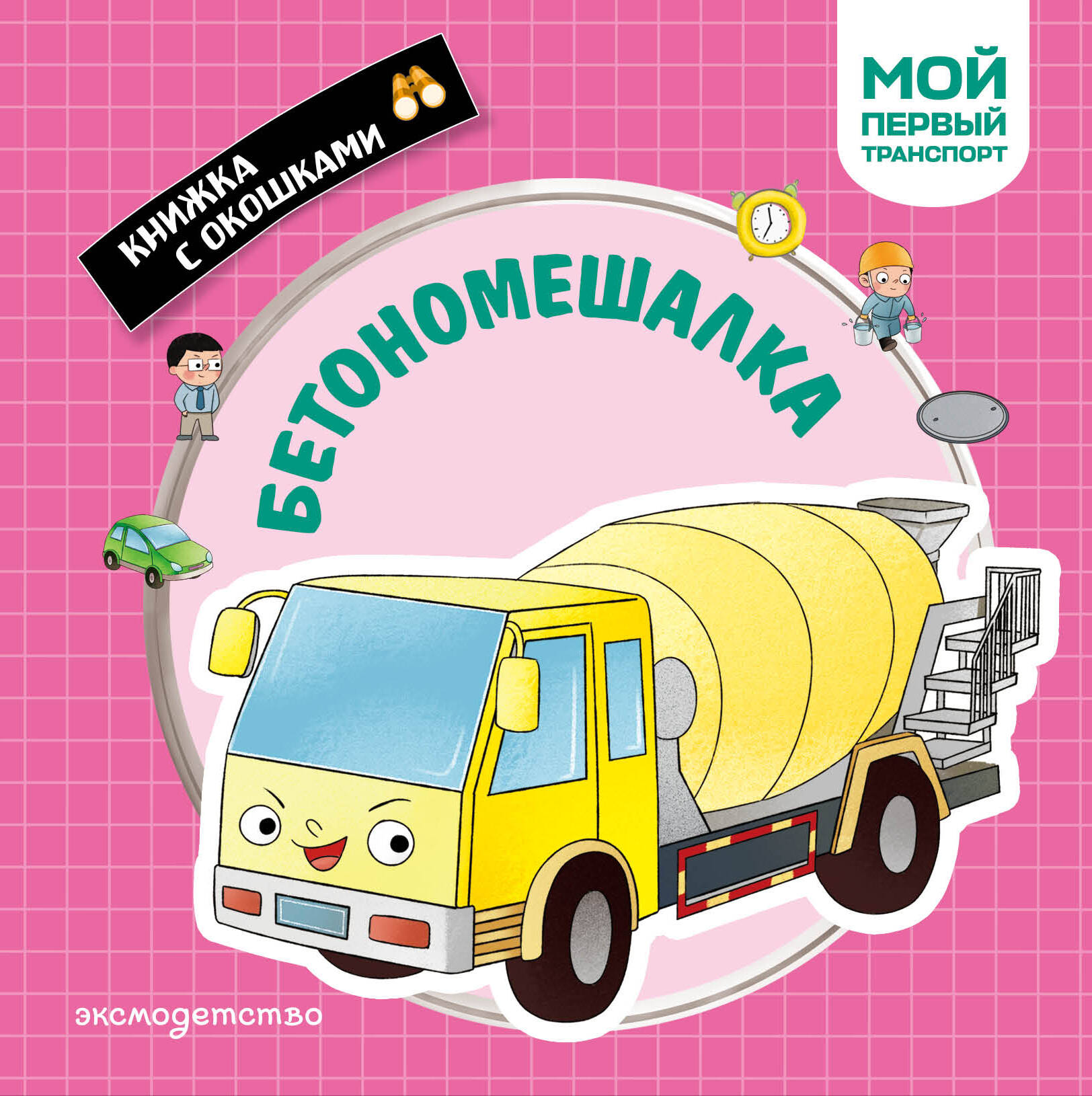 Бетономешалка. Мой первый транспорт
