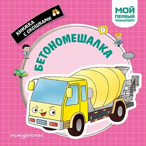 Бетономешалка. Мой первый транспорт