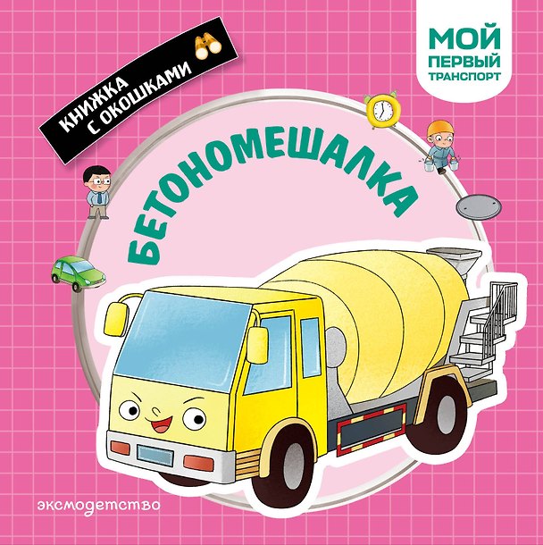Книга Бетономешалка. Мой первый транспорт () — 1