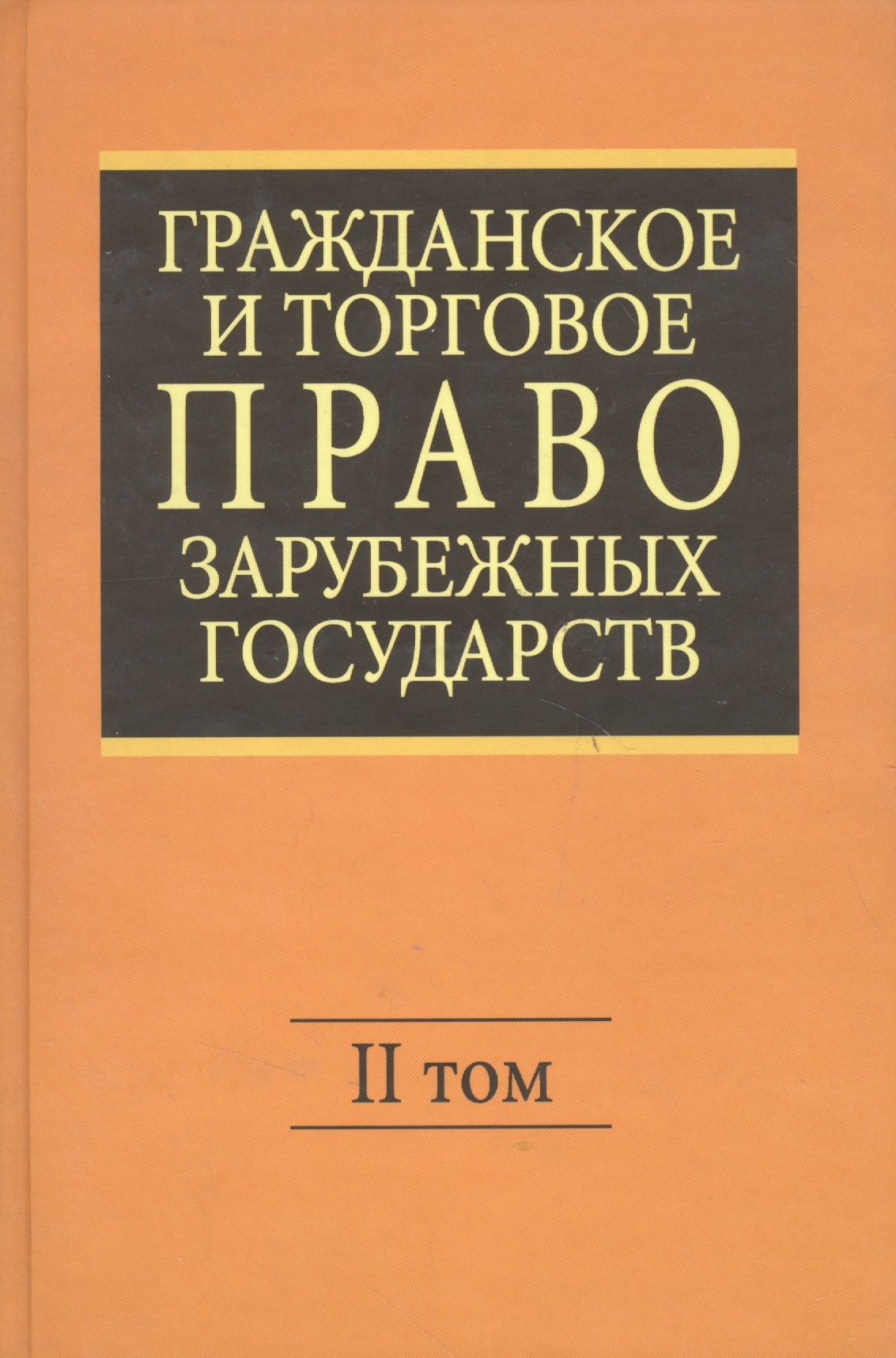 Гражданское и торговое право зарубежных государств: Учебник. Отв. ред. Е.А. Васильев, А.С.Комаров.- 4-е изд., перер. и доп. В 2-х т. - Т.II