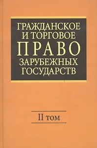 Гражданское и торговое право зарубежных государств: Учебник. Отв. ред. Е.А. Васильев, А.С.Комаров.- 4-е изд., перер. и доп. В 2-х т. - Т.II