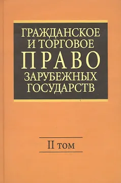 Гражданское и торговое право зарубежных государств: Учебник. Отв. ред. Е.А. Васильев, А.С.Комаров.- 4-е изд., перер. и доп. В 2-х т. - Т.II