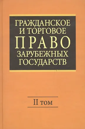 Книга Гражданское и торговое право зарубежных государств: Учебник. Отв. ред. Е.А. Васильев, А.С.Комаров.- 4-е изд., перер. и доп. В 2-х т. - Т.II (Е. Васильев)