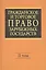 Гражданское и торговое право зарубежных государств: Учебник. Отв. ред. Е.А. Васильев, А.С.Комаров.- 4-е изд., перер. и доп. В 2-х т. - Т.II — 2067491 — 1