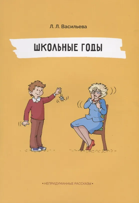 Книга Школьные годы. Непридуманные рассказы. Васильева Л.Л. (Лидия Васильева) — 1