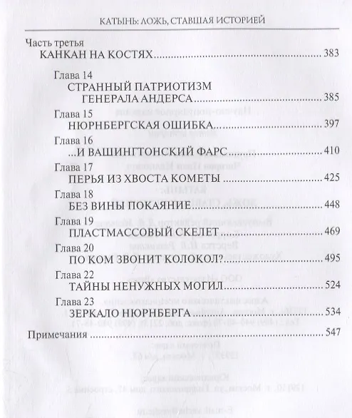 Книга Катынь: ложь, ставшая историей (Елена Прудникова, Иван Чигирин) — 3