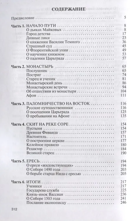 Книга Нил Сорский (Е.В. Романенко) — 6