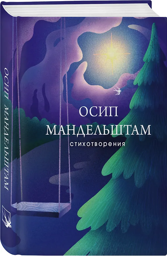Книга Стихотворения (Осип Мандельштам) — 5