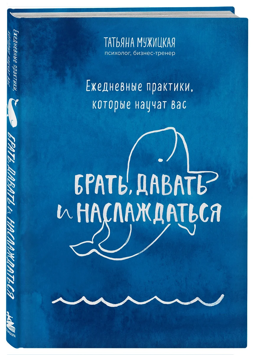 Ежедневные практики, которые научат вас брать, давать и наслаждаться  (Татьяна Мужицкая) - купить книгу с доставкой в интернет-магазине  «Читай-город». ISBN: 978-5-04-159993-5