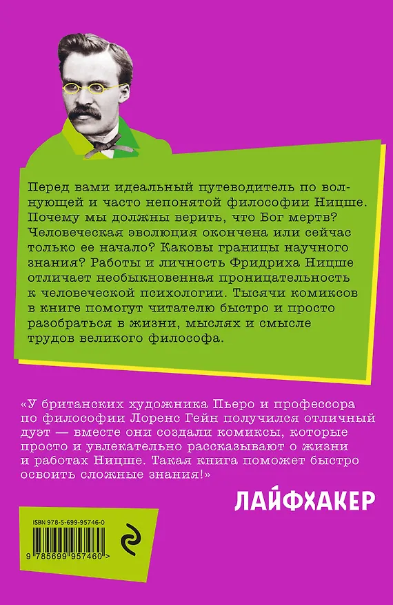 Книга Ницше в комиксах: биография, идеи, труды (Лоренс Гейн) — 2