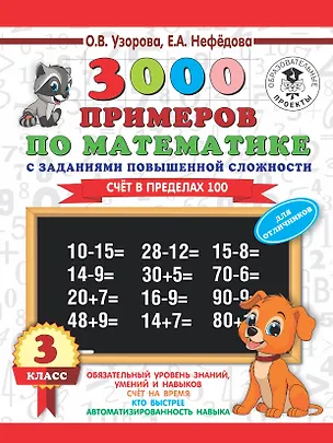 Книга 3000 примеров по математике. 3 класс. Счет в пределах 100. Для отличников (Елена Нефедова, Ольга Узорова)