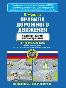 Правила дорожного движения с комментариями и иллюстрациями на 1 июля 2025 года