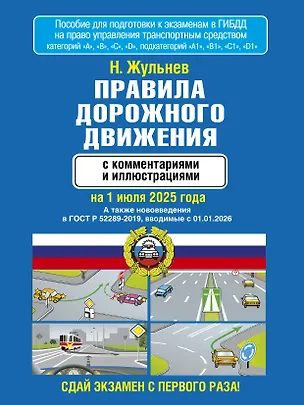 Книга Правила дорожного движения с комментариями и иллюстрациями на 1 июля 2025 года (Николай Жульнев)