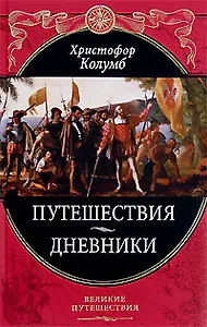 Путешествия Христофора Колумба. Дневники, письма, документы